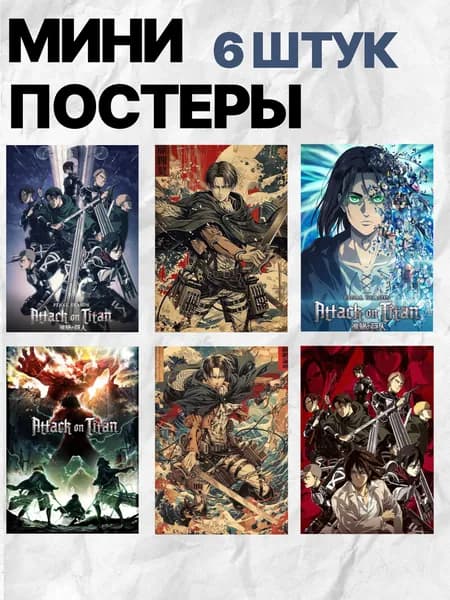 Мини постеры Аниме Атака Титатов 6шт А6