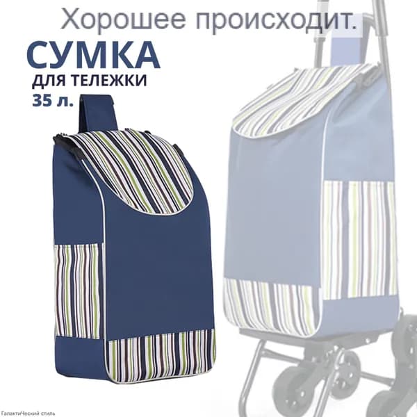 Сумка тележка