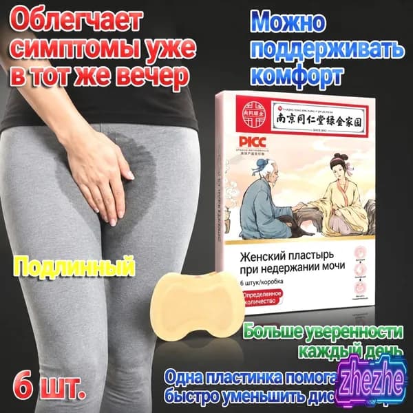 Пластырь для снятия мочевого недержания ,Пластыри от утечки мочи,экстракты трав, естественное лечение утечки мочи,поддержка послеродового восстановления