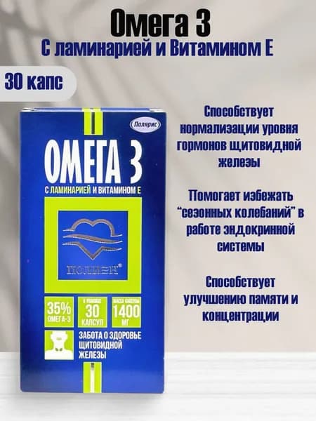 Полярис Омега-3 с ламинарией и Витамином Е, 30 капс.