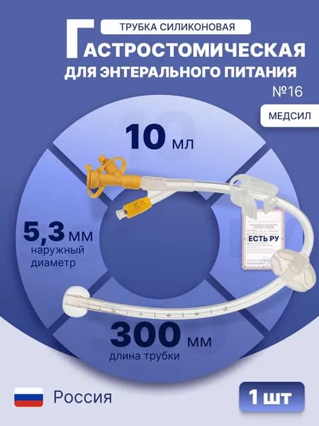 Трубка гастростомическая силиконовая ТГ-16/10, No 16, наружный диаметр 5,3 мм, объем раздувного баллона 10 мл. Стерильно