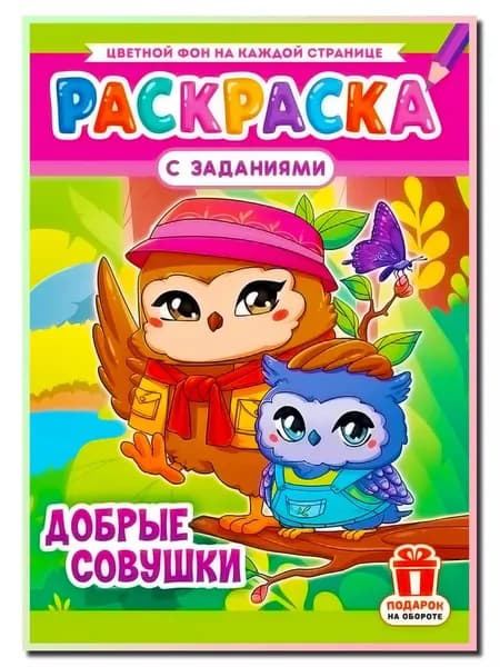 Раскраска аниме для малышей ДОБРЫЕ СОВУШКИ
