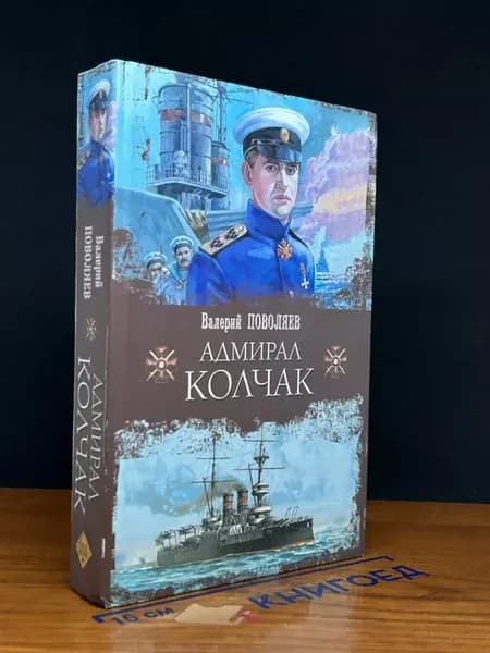 Адмирал Колчак