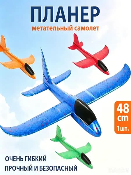Игрушка самолёт метательный из пенопласта / большой 48 см
