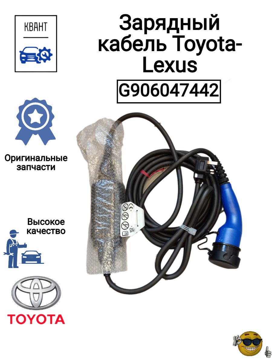 Зарядный кабель Toyota-Lexus G906047442