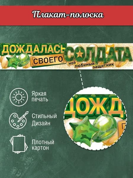 Плакат полоска на дембель ДМБ любимому мужу парню солдату