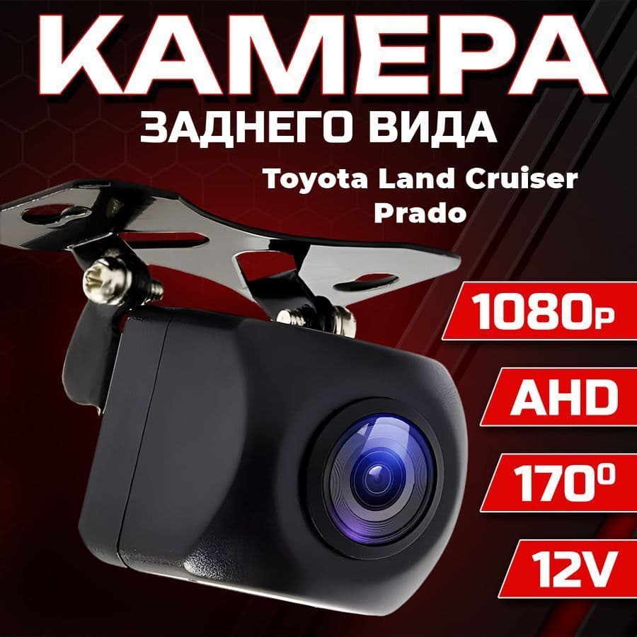 Камера заднего вида для автомобиля Toyota Land Cruiser Prado (Тойота Лэнд Крузер Прадо) / 1280x720 AHD, ночной режим / Широкий угол обзора 170