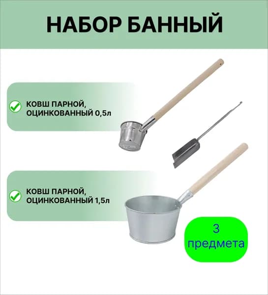 Банный набор №14 оцинкованный ковш 1,5л, оцинкованный ковш 0,5л, совок зольный