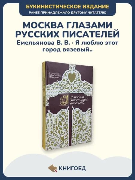 Емельянова Я люблю этот город вязевый Москва путеводитель