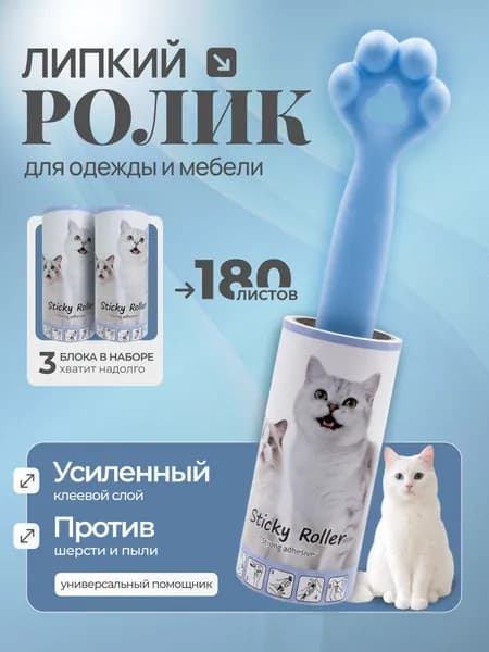 Ролик для чистки одежды липкий с ручкой в виде лапки и 3 сменных блока/голубой цвет ручки/ 1 штука -180 листов
