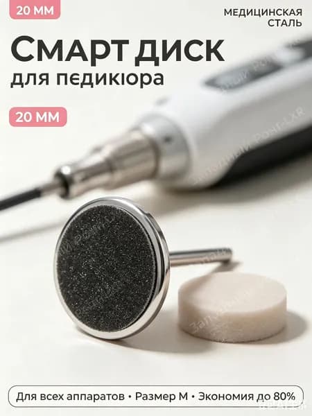 Смарт диск для педикюра 20 мм / металлическая насадка-основа для педикюра (М - 20мм)
