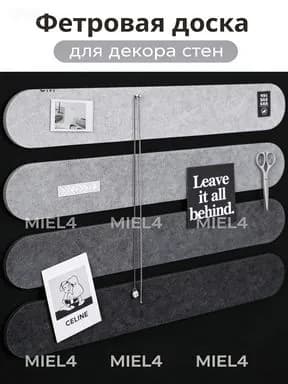 Набор фетровых досок 40x10 см (4 шт): органайзер и декор. Крепится без сверления, подходит для фото, ключей, напоминаний в детской.