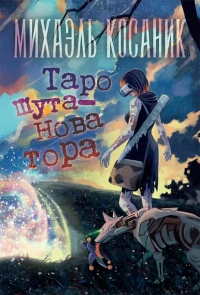 Таро шута-новатора | Косаник Михаэль | Электронная книга