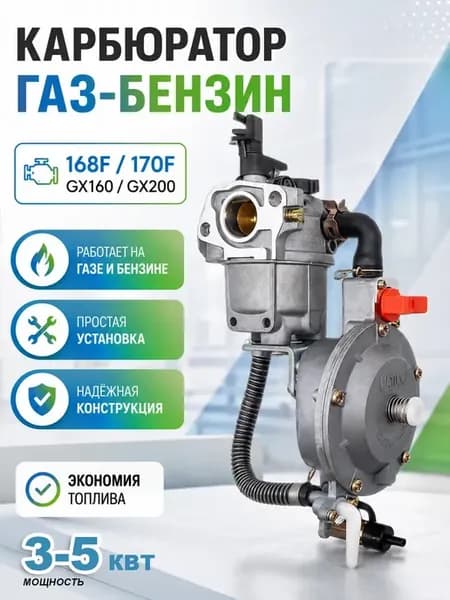 карбюратор газ бензин для бензогенератора