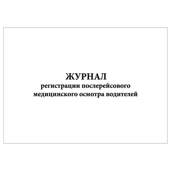 Комплект (1 шт.), Журнал регистрации послерейсового медицинского осмотра водителей (11 граф) (10 лист, полистовая нумерация)