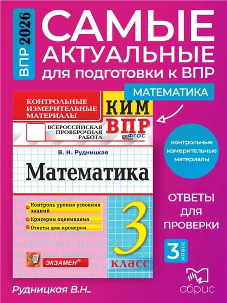 КИМн-ВПР Математика 3 класс | Рудницкая Виктория Наумовна