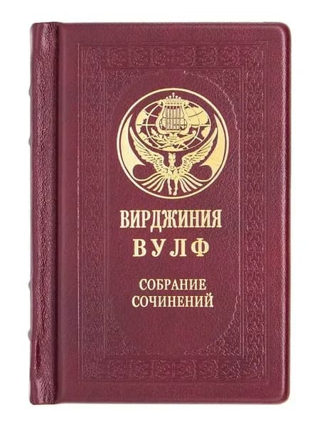 Подарочная книга "Вирджиния Вулф. Малое собрание сочинений" кожаный переплет | Вульф Вирджиния