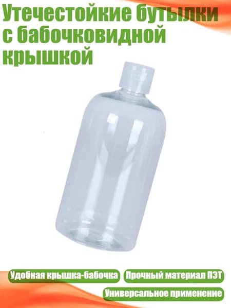 Утечестойкие бутылки с бабочковидной крышкой, - 500ml