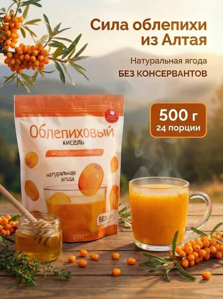 Кисель быстрого приготовления натуральный Облепиховый 500 грамм АлтайФлора