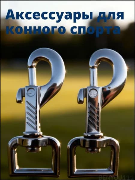 Набор из 2 триггерных карабинов из цинкового сплава для конской уздечки, серебристые