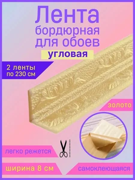 Эксклюзивный гибкий уголок ПВХ 2.3 м с шириной 8 см, самоклеющийся декоративный плинтус
