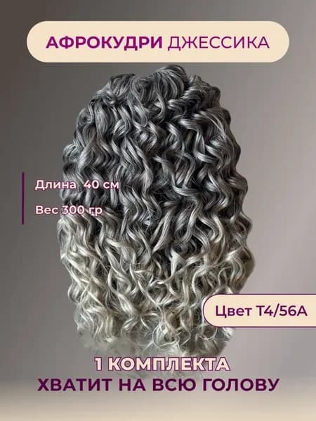 Афрокудри Джессика Афролоконы Волосы для наращивания