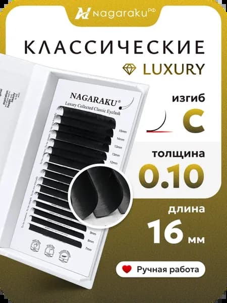 Ресницы Luxury 0.10 C 16 мм отдельные ручной работы Нагараку
