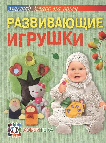 Развивающие игрушки. Мастер-класс на дому.