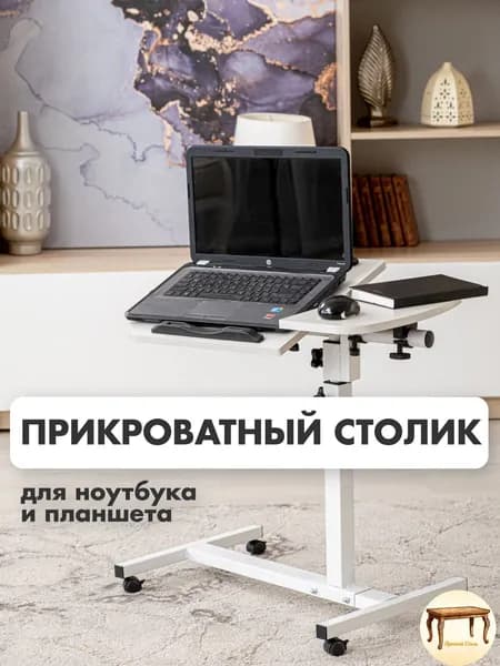 Столик для ноутбука, 60х40х89 см