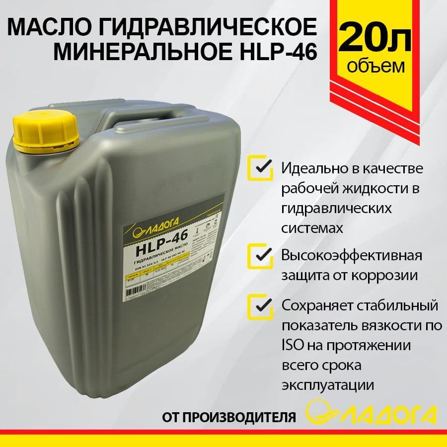 Масло гидравлическое ЛАДОГА HLP-46 20л
