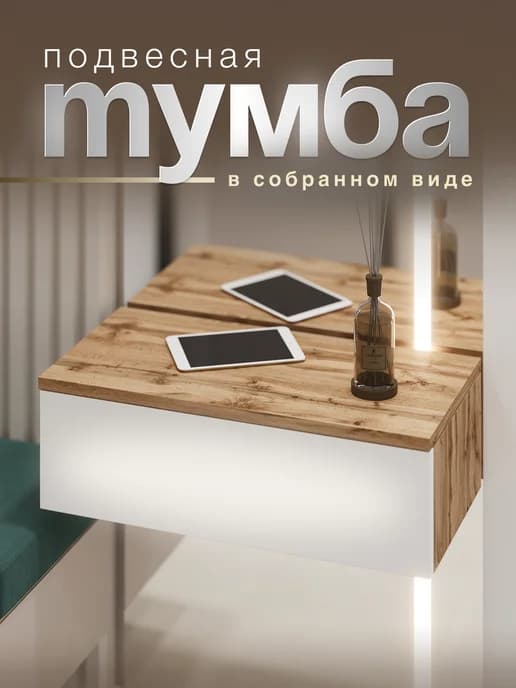 Тумба прикроватная подвесная в прихожую туалетный столик