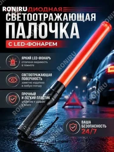 Пластиковая светоотражающая палочка с LED фонарем, компактный ручной жезл с 3 режимами света, противоскользящим покрытием и прочным корпусом