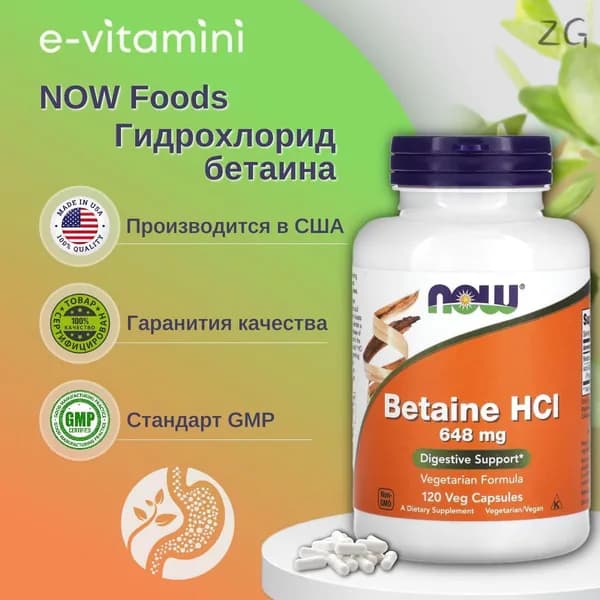 Betaine HCI пищевая добавка NOW Foods, гидрохлорид бетаина, 648 мг, 120 растительных капсул