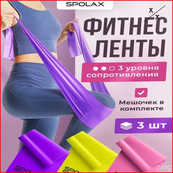 Резинки для фитнеса и йоги комплект из 3 шт., универсальный эспандер ленточный, спортивная лента для тренировки