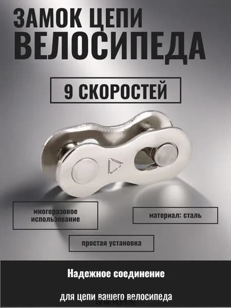 Замок для велосипедной цепи стальной двухсоставной 9 скоростей, велозамок, съемное звено цепи, замок-соединитель