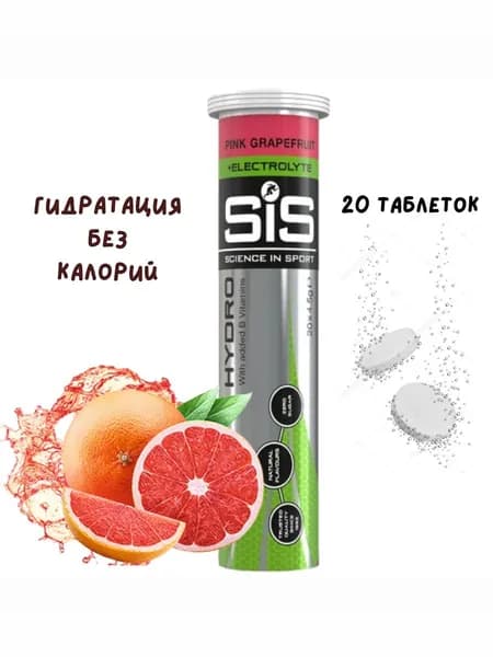 Изотоник SIS, Напиток изотонический HYDRO Tablet (вкус Розовый грейпфрут) 20 шипучих таблеток