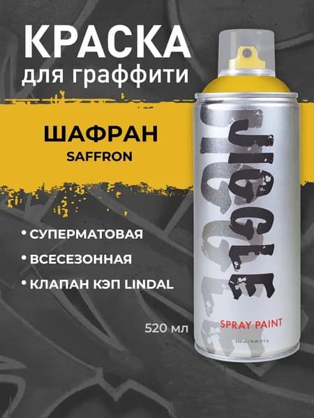 Аэрозольная краска для граффити в баллончике JIGGLE PRO суперматовая, 520 мл, Saffron / Шафран