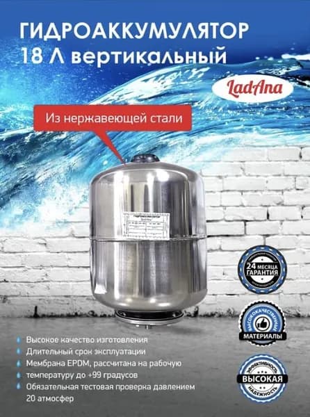 Гидроаккумулятор вертикальный из нержавеющей стали 18 л LadAna (Ладана) 110108003