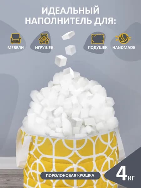 Поролон-крошка мебельный , наполнитель поролон, набивка для мягких игрушек,кресла, подушки Тутси 4 кг 60342