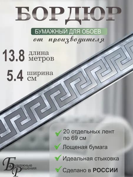 Бордюр для обоев № 614-2 (ширина 5,3 см на 13,8 м) 20 лент по 69см