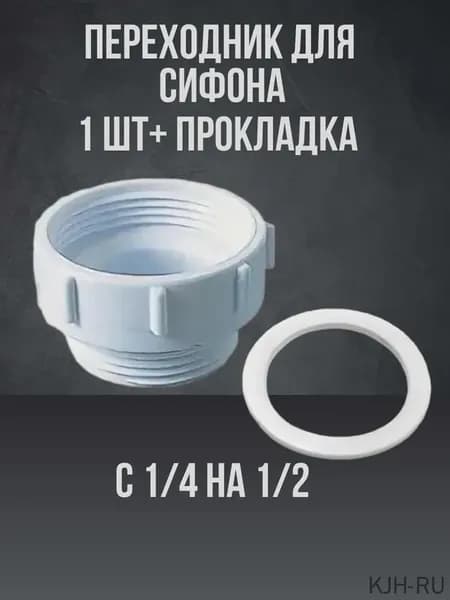 Резьбовой адаптер европейского стандарта для канализационных трубопроводов и раковин, поставляемый с прокладкой