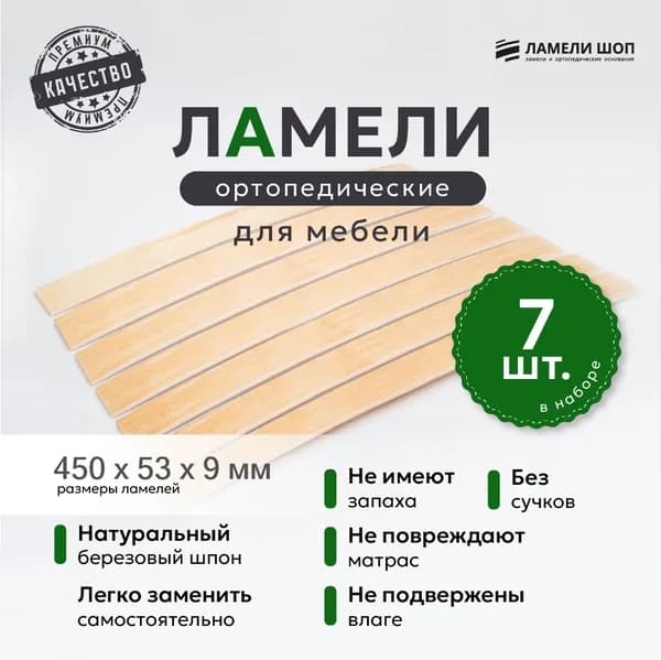 Ламели для кровати и дивана ортопедические 450/53/9. Рейки для кровати комплект из 7 шт