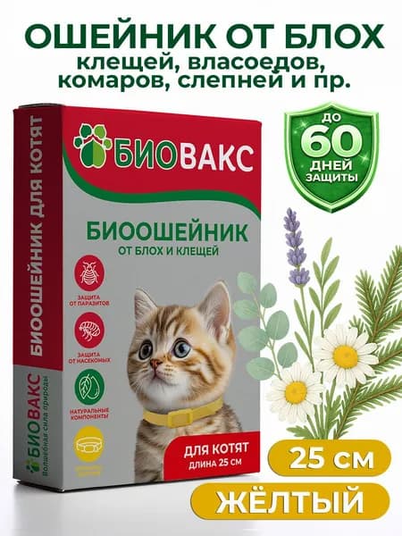БиоВакс ошейник для котят от блох и клещей, с эфирными маслами, с 2 месяцев, защита до 60 дней, 25см, жёлтый