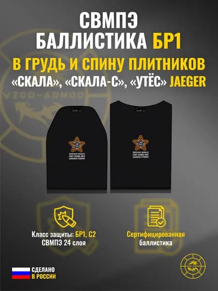 Баллистика СВМПЭ бр1 в грудь и спину бронежилетов "Скала", "Скала-С", "Утёс" Jaeger Equipment (24 слоя)
