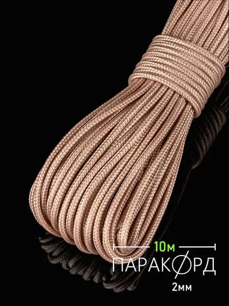 Паракорд 2 мм 10 м бежевый