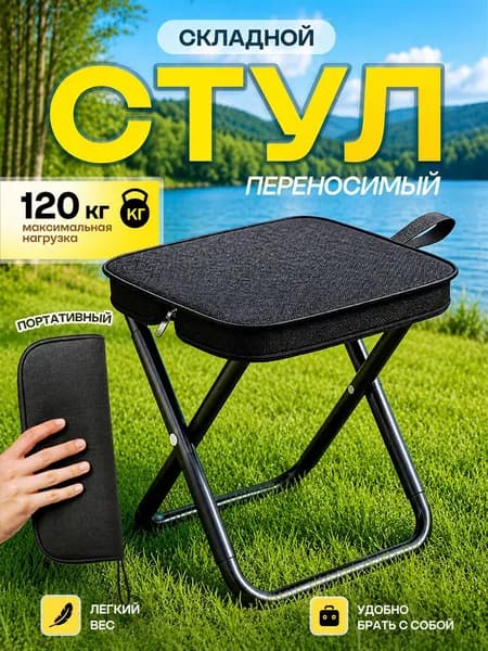 Стул складной туристический походный,оксфорд + сталь, нагрузка 120 кг,для рыбалки, пикника и для дачи и похода