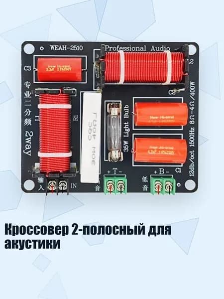 Кроссовер 2-полосный для акустики, - 400W