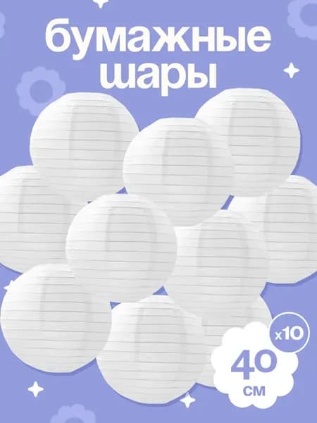 Шары-фонари для украшения праздника