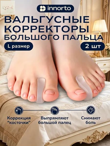 Разделитель для пальцев ног и большого пальца ноги силиконовый, размер L.Межпальцевые перегородки ортопедические 50386