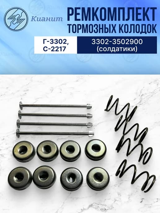 Ремкомплект тормозных колодок (солдатики) Г-3302, 2217
